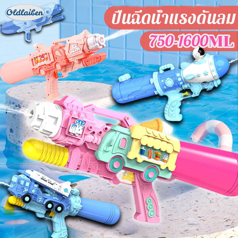 Oldlaiben ปืนฉีดน้ำ ปืนฉีดน้ำสงกรานต์ 400-1600ml ปืนฉีดน้ำแรงดันลม ราคา 140 บาท*ส่งฟรี