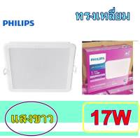 Philips ดาวน์ไลท์ LED โคมฝั่งฝ้าหลี่ยม ขนาด 6นิ้ว 17W รุ่น 59467 Mesonสีคูลเดย์ไลท์ แสงวอร์ม แสงคลูไวท์ UUT
