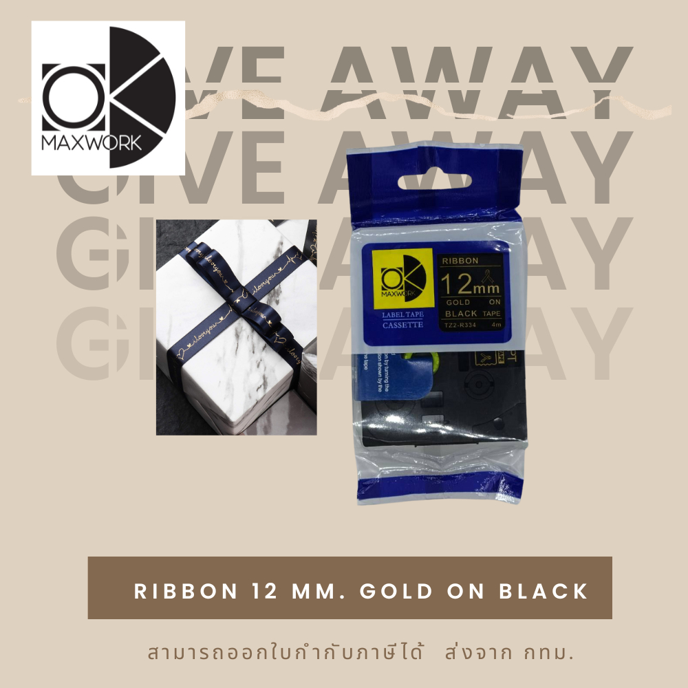 Ok Maxwork ริบบิ้นสำหรับเครื่อง Brother P-touch ขนาด 12 มม.ยาว 4 เมตร Gold on Black ออก vat ได้ กทม. ราคา 195 บาท*ส่งฟรี