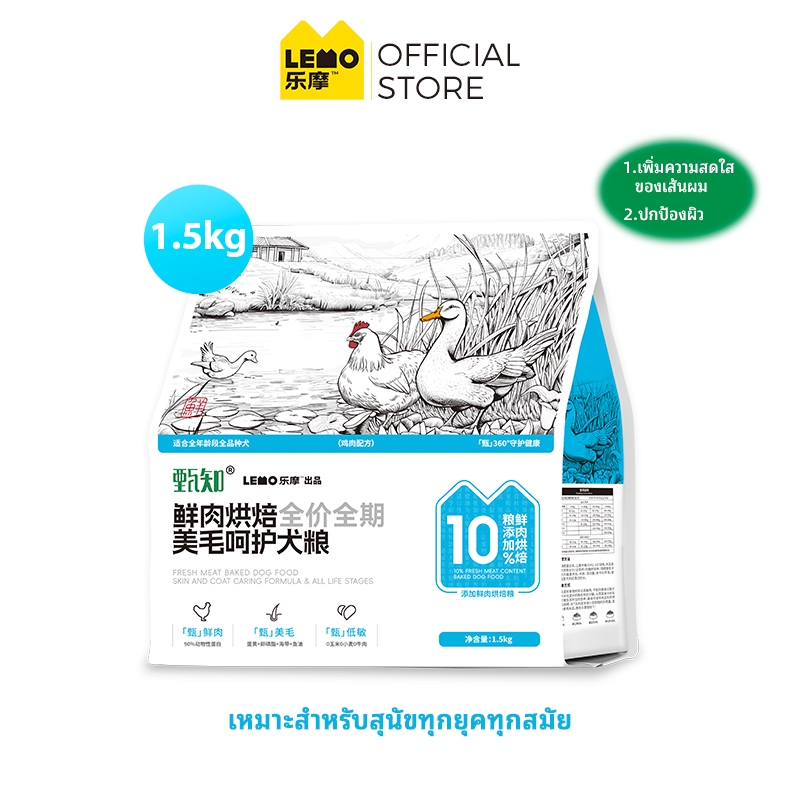 LEMO Zhenzhi ซีรี่ส์เบเกอรี่ราคาเต็มอาหารสุนัขดูแลเส้นผมให้สว่างขึ้น 1.5 กก. 4.5 กก. 7.5 กก ราคา 399 บาท*ส่งฟรี