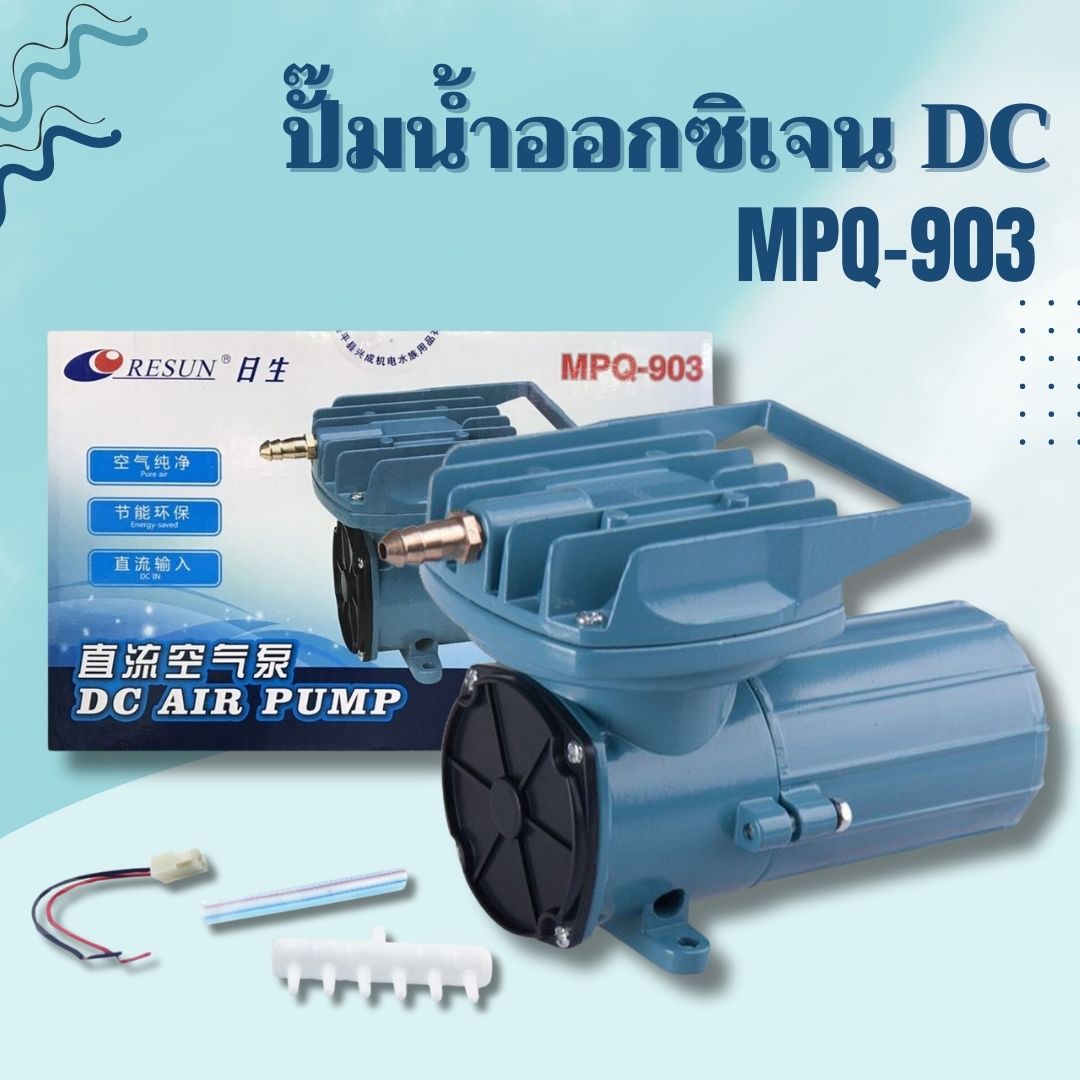 ปั๊มลม  Resun MPQ 903 Air Pump DC 12VDC ปั๊มแบตเตอร์รี่ ปั๊มไดอะแฟม ปั๊มออกซิเจน - ยี่ห้อ Resun ราคา 805 บาท*ส่งฟรี
