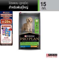 PURINA PROPLAN อาหารสุนัข เลือกขนาดได้ สูตรลูกสุนัขพันธุ์ใหญ่ รสไก่ (เพียวริน่า โปรแพลน)