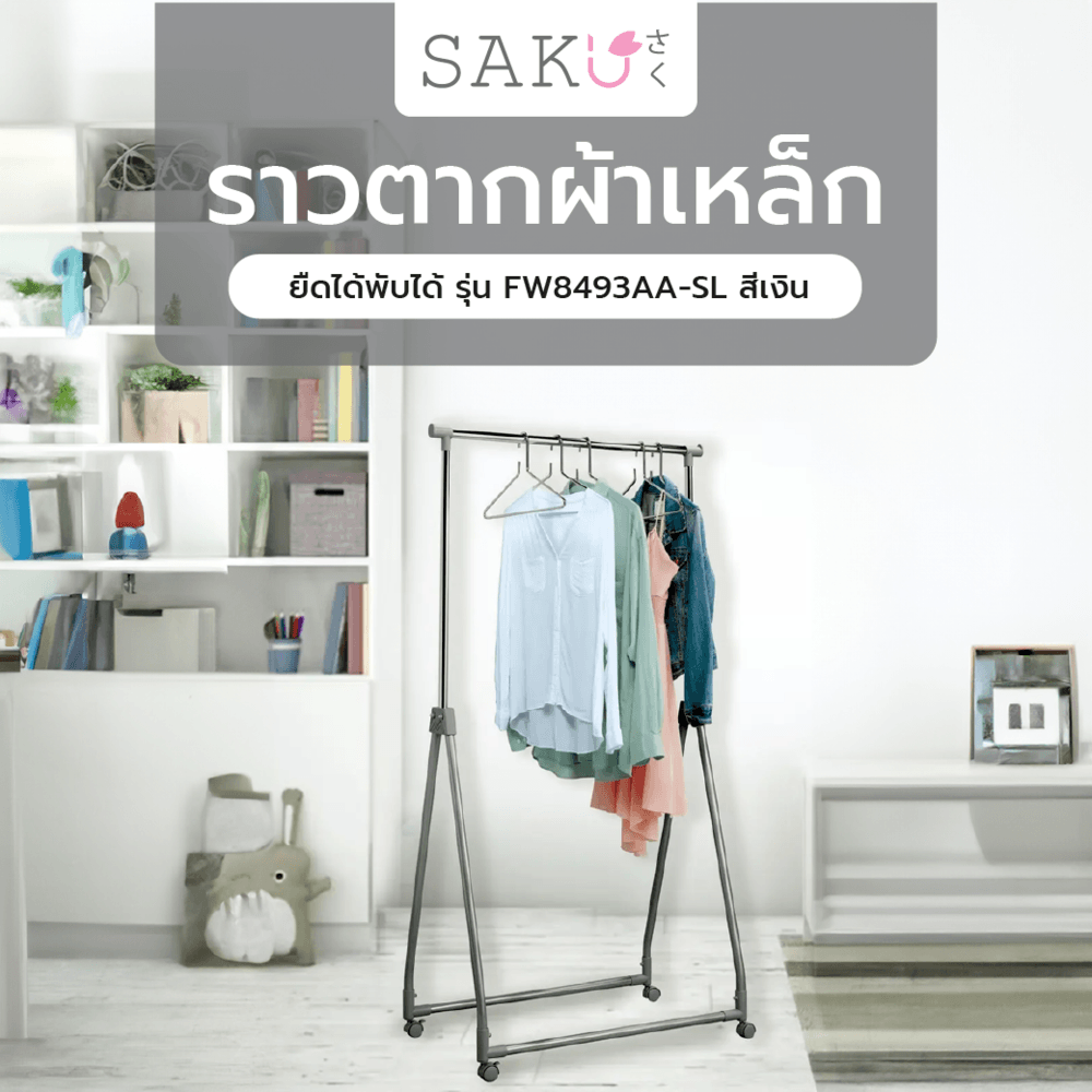 GHBathroom_Mall SAKU ราวตากผ้าเหล็กยืดได้พับได้ รุ่น FW8493AA-SL ขนาด 88.5X48X99-167 ซม. สีเงิน ร้านค้าเเนะนำ ราคา 719 บาท*ส่งฟรี