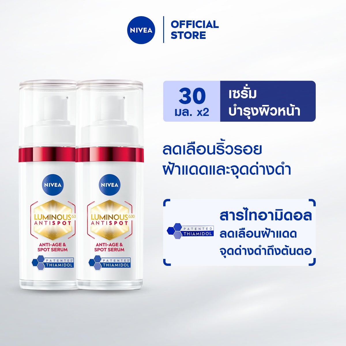 เซรั่มบำรุงผิวหน้า เอสเซนส์สูตรเข้มข้น Nivea นีเวีย ลูมินัส 630 แอนตี้สปอต 2-อิน-1 แอนตี้-เอจ แอนด์ สปอต เซรั่ม 30 มล.2 ชิ้น