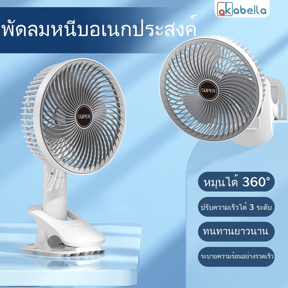 AKABEILA พัดลมตั้งโต๊ะแบบคลิปหนีบ USB พกพา พัดลมไฟฟ้าไร้สายแบบชาร์จไฟได้ 1200mAh พัดลมตั้งโต๊ะสำนักงานปรับได้ 3 ระดับ ราคา 75 บาท*ส่งฟรี