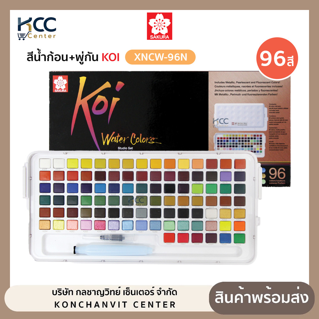 สีน้ำก้อน สีน้ำตลับ+พู่กัน KOI Sakura ซากุระ รุ่น XNCW-96N 96สี (จำนวน1ชุด)