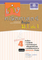 เก่ง คณิตศาสตร์ พื้นฐาน ม.1 เล่ม 1 (หลักสูตรใหม่) ปรับปรุงเพิ่มข้อสอบแข่งขัน โดย พ.ศ.พัฒนา