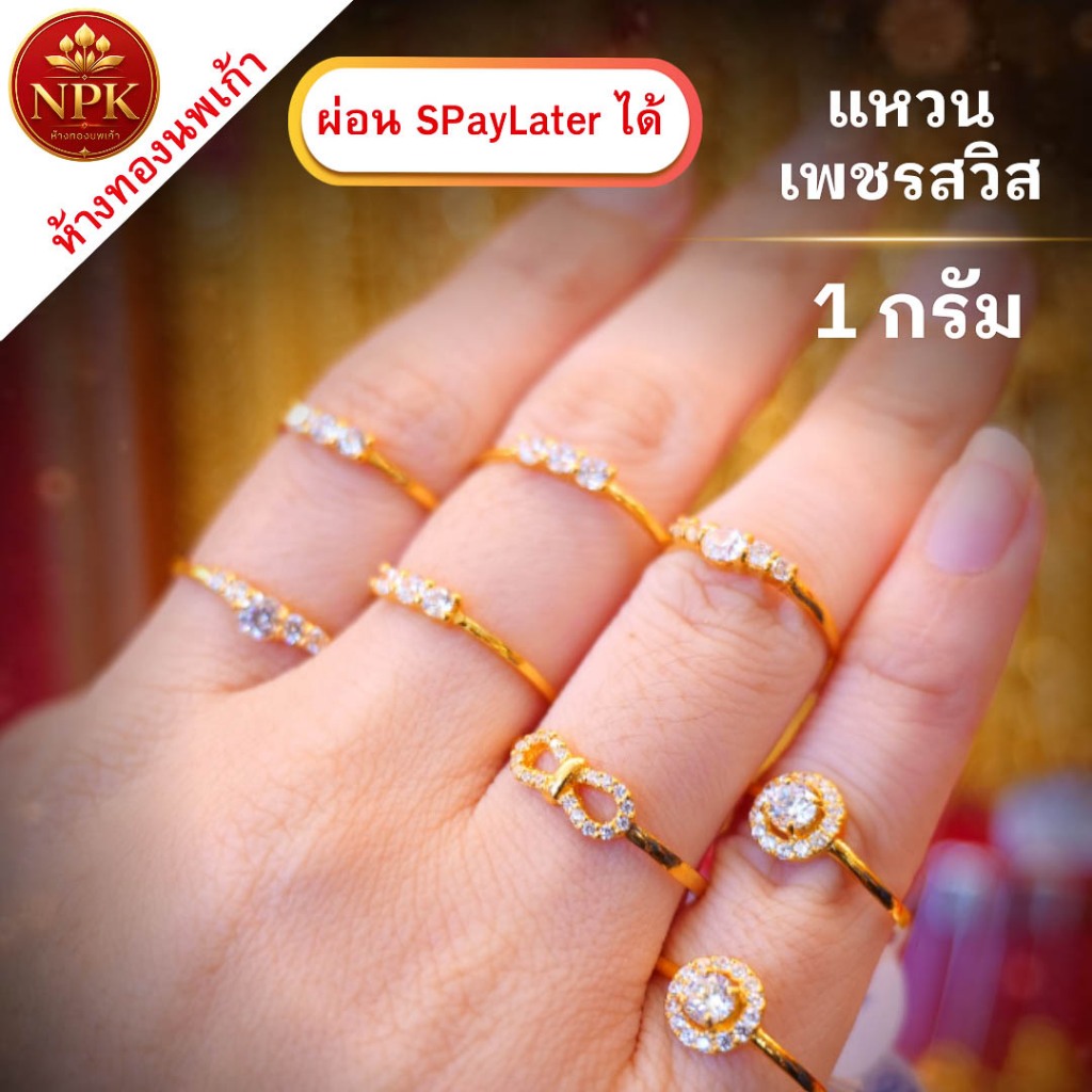 แหวนเพชรสวิสแท้!!! 1 กรัม ทองคำแท้ 96.5% ผ่อน Spaylater Limit Xtra เลือกลายได้ NPK พร้อมใบรับประกัน ราคา 11,284 บาท*ส่งฟรี