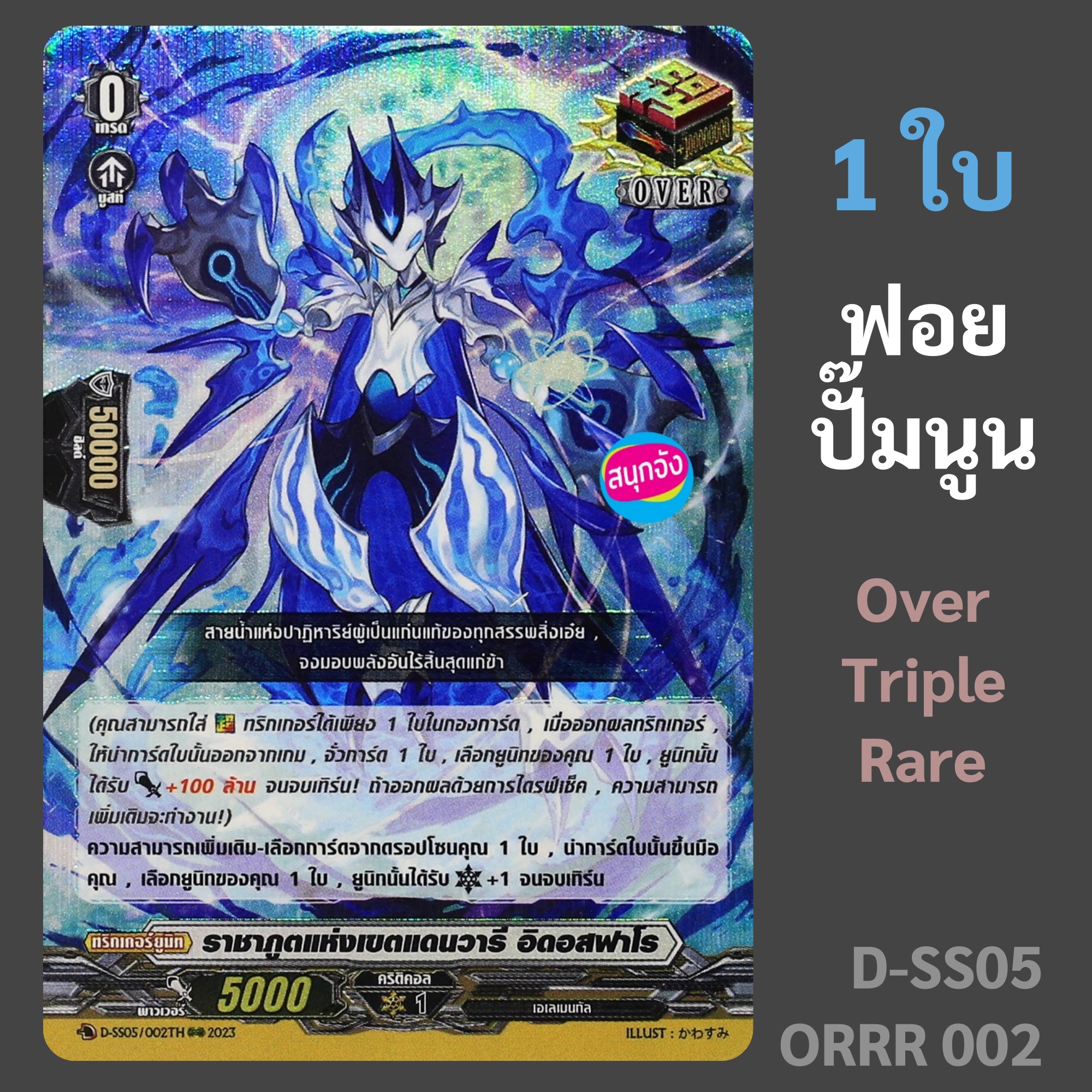 แวนการ์ด ราชาภูตแห่งเขตแดนวารี อิดอสฟาโร ฟอยปั๊มนูน Over Triple Rare D-SS05/ORRR/002 ราคา 650 บาท*ส่งฟรี