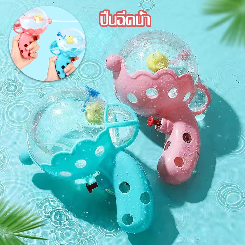 Aoduoyaya ปืนฉีดน้ํา ขนาดเล็ก ลูกบอลโปร่งใส การออกแบบที่น่ารัก ของเล่นกลางแจ้ง ปืนฉีดน้ำของเล่นเด็ก ราคา 44 บาท*ส่งฟรี