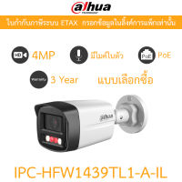 DAHUA กล้องวงจรปิด PoE 4MP มีไมค์ในตัว รุ่น IPC-HFW1439TL1-A-IL มาแทน IPC-HFW1431TL-A-IL