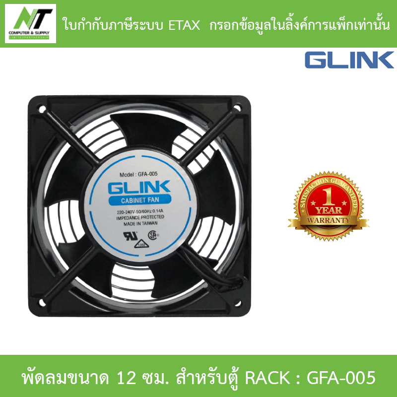 GLINK พัดลมขนาด 12 ซม. สำหรับตู้ RACK รุ่น GFA005 / GFA-005 BY N.T Computer ราคา 153 บาท*ส่งฟรี