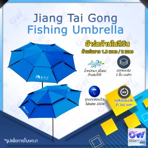 ภาพหน้าปกสินค้าMENGGONG / Jiang Tai Gong Fishing Umbrella ร่มตกปลาสองชั้น เพิ่มความหนา ร่มมีขนาดใหญ่ขึ้น พับเย็บตะเข็บได้ดี กันแดดกันฝน ซึ่งคุณอาจชอบสินค้านี้