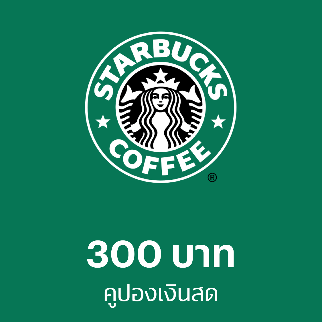 คูปอง Starbucks มูลค่า 300 บาท ราคา 276 บาท*ส่งฟรี