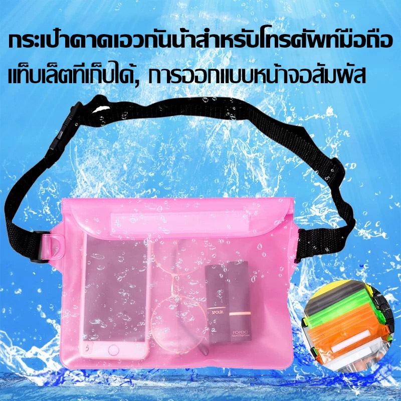 ซองกันน้ำ กระเป๋ากันน้ำ ซองกันน้ำมือถือ ซิปล็อคกันน้ำ 4ชั้น ฟรีสายคาดปรับได้ สงกรานต์ วัสดุPVCอย่างดี ถ่ายรูปทัสกรีนได้ ราคา  9 บาท*ส่งฟรี