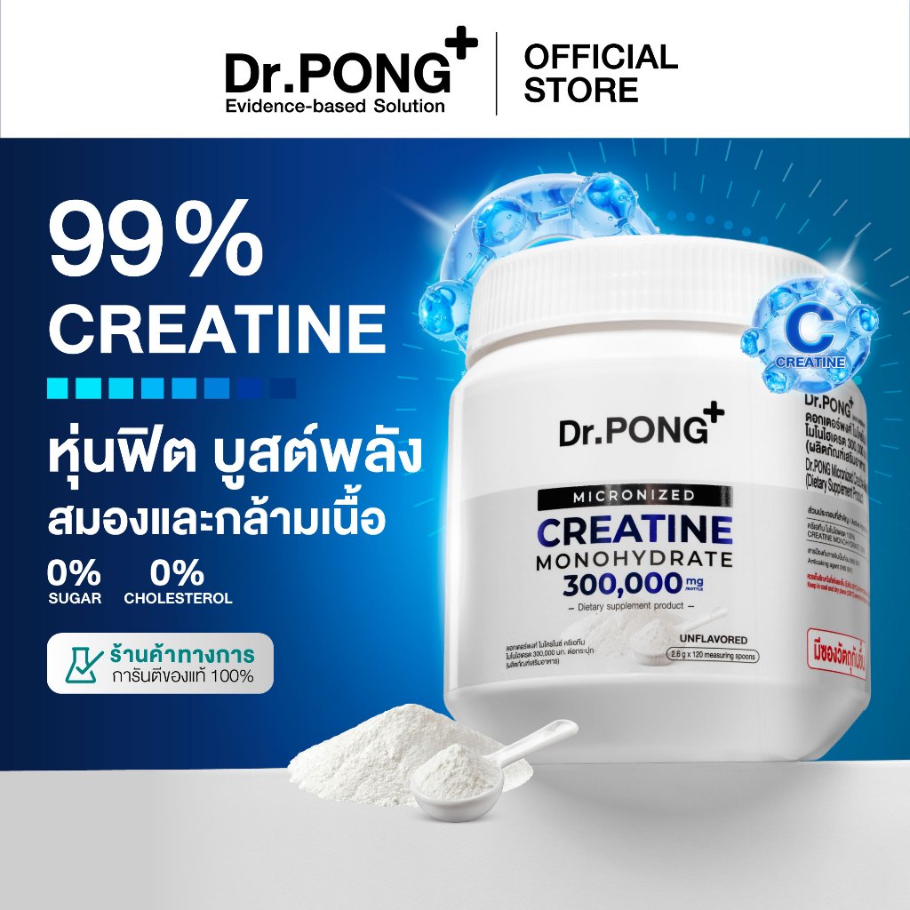 ***ลด30%-ของแถมมากมาย-ของแท้100%***[ช้อปครบ รับฟรี] Dr.PONG MICRONIZED CREATINE MONOHYDRATE ครีเอทีน เพิ่มพลัง ฟิตหุ่น กล้ามเนื้อแน่น ฟื้นตัวไว