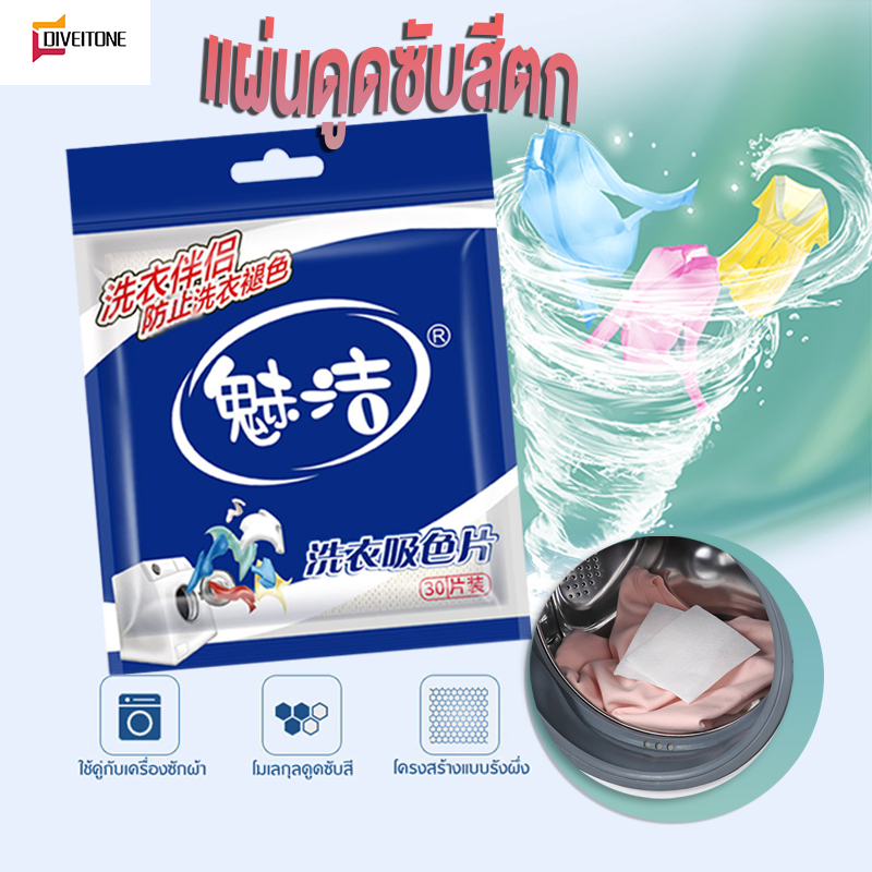 แผ่นดูดซับสี ป้องกันผ้าสีตก แผ่นดูดซับสีตก นวัตกรรมจากญี่ปุ่น แผ่นซักผ้าดูดซับสีกันสีตกใส่ผ้ามหัศจรรย์ (1 แพ็ค มี 30 แผ่น) ราคา 35 บาท*ส่งฟรี
