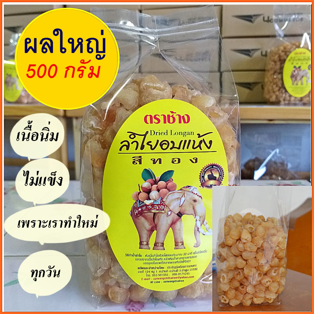 ***ของแท้100%-ของแถมมากมาย-ลด30%*** ลำไยอบแห้ง ผลใหญ่ 500 กรัม (มี อย.)โรงงานจำหน่ายเอง/ทำใหม่ทุกวัน ราคา 1,548 บาท*ส่งฟรี