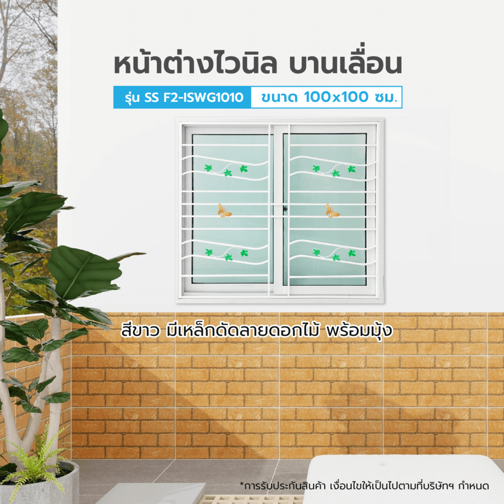 GHBathroom_Mall WELLINGTAN หน้าต่างไวนิลบานเลื่อน SS F2-ISWG1010 ขนาด 100x100ซม. สีขาว มีเหล็กดัด (ดอกไม้) พร้อมมุ้ง ร้านค้าเเนะนำ ราคา 3,108 บาท*ส่งฟรี