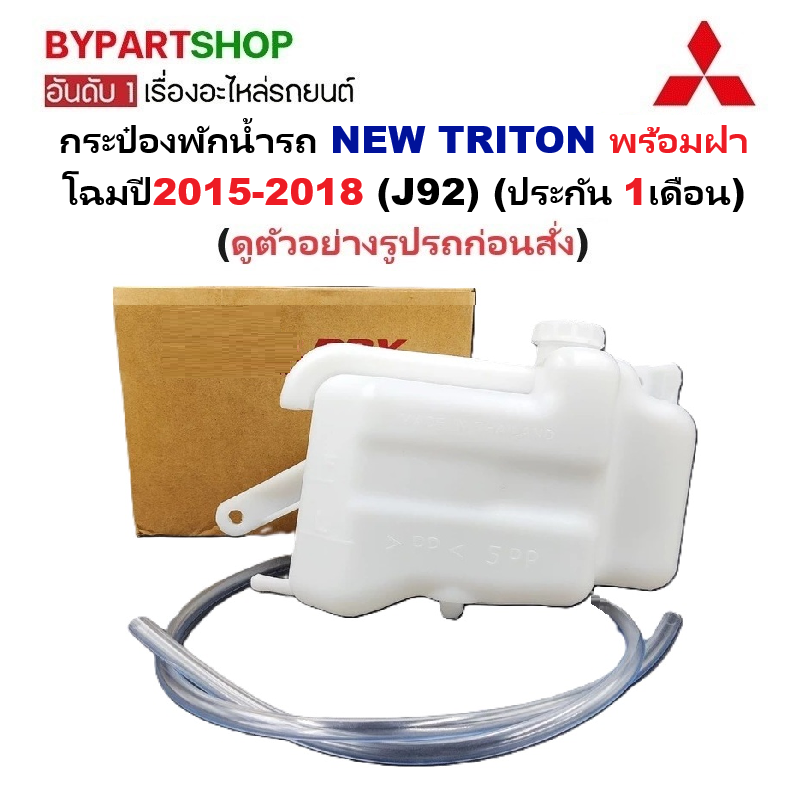 กระป๋องพักน้ำรถ/กระปุกพักน้ำ MITSUBISHI NEW TRITON(นิว ไทรทัน) พร้อมฝา โฉมปี2015-2018 (รหัส:J92) (รับประกัน 1เดือน) ราคา 375 บาท*ส่งฟรี