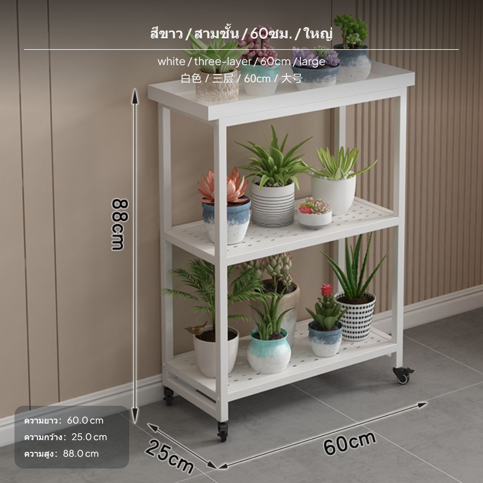 ชั้นวางต้นไม้หลายชั้นแบบเคลื่อนที่ได้ ทำจากเหล็ก สำหรับวางกระถางต้นไม้ มีล้อเลื่อน ชั้นวางแบบสอง/สามชั้น เหมาะสำหรับใช้งานบนระเบียง ห้องนั่งเล่น หรือร้านค้าจำหน่ายพืชพันธุ์ ราคา 1,520 บาท*ส่งฟรี