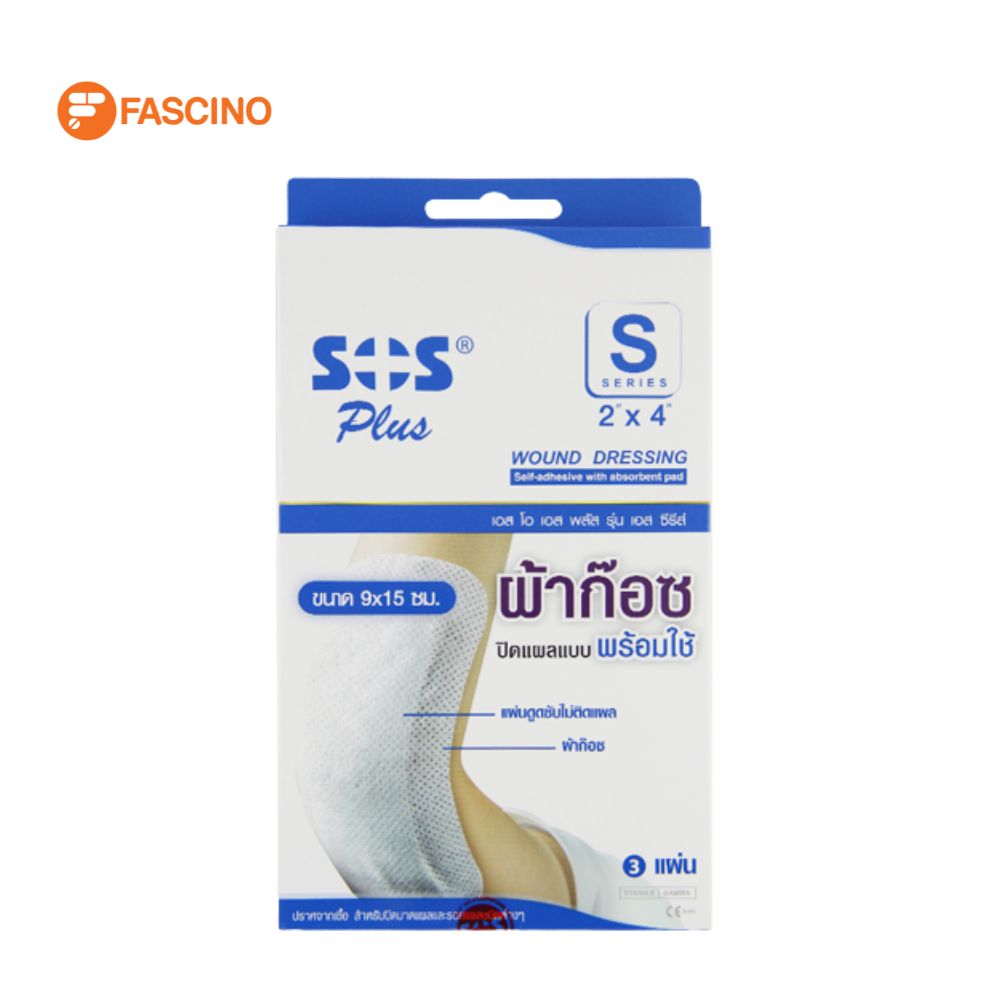 SOS ผ้าก๊อซปิดแผลพร้อมใช้ รุ่น S series ขนาด 9X15 ซม. (3 ชิ้น / กล่อง) ราคา 92 บาท*ส่งฟรี