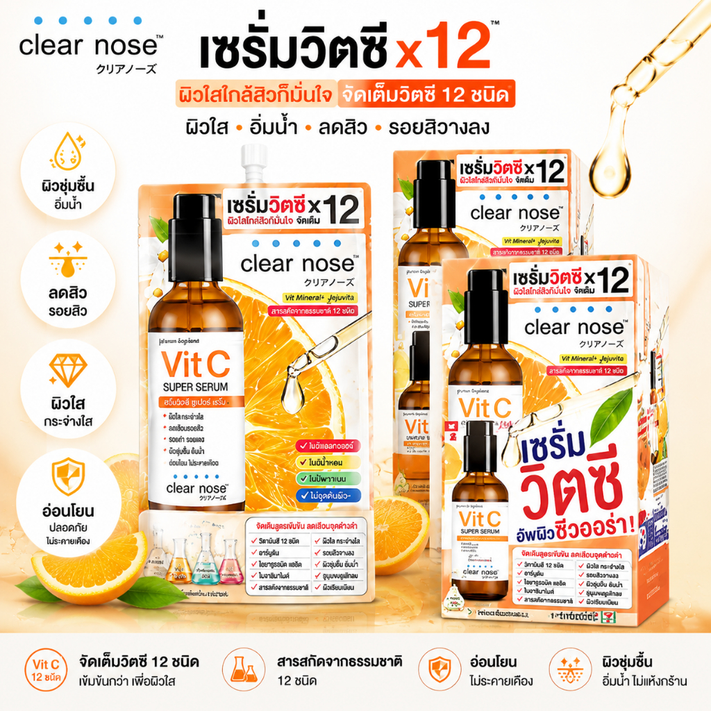 เซรั่มวิตซี [กล่อง x6ซอง] Clear Nose Vitamin C Serum เคลียร์โนส วิตามิน ซี เซรั่ม 8 กรัม ราคา 209 บาท*ส่งฟรี