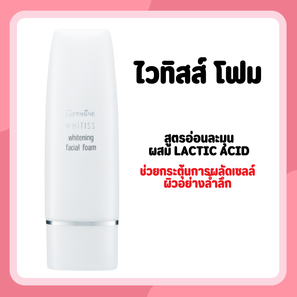 Facial Cleansing Foam, Whitiss Foam, Mixed with Lactic Acid, Helps Stimulate Deep Skin Cell Turnover. ราคา 171 บาท*ส่งฟรี