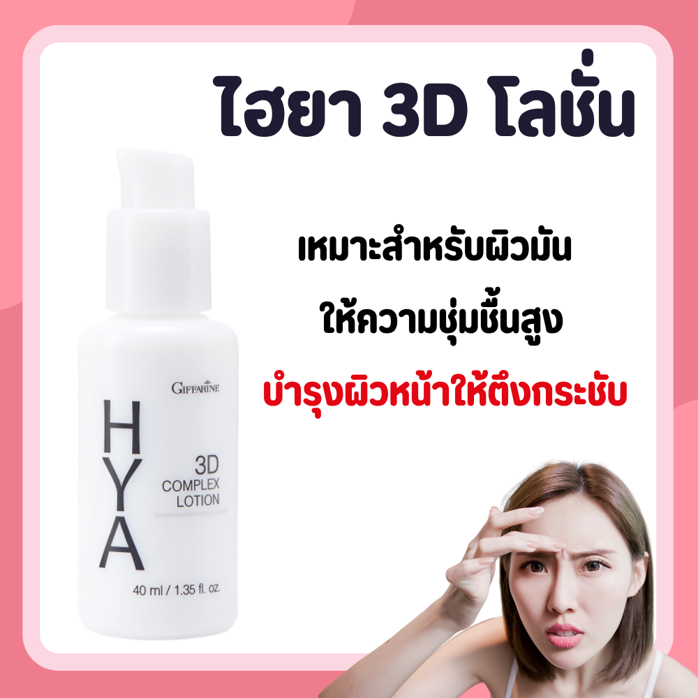 Hyaya 3D facial lotion complex giffarine body lotion HYA 3D complex lotion giffarine for oily skin ราคา 364 บาท*ส่งฟรี