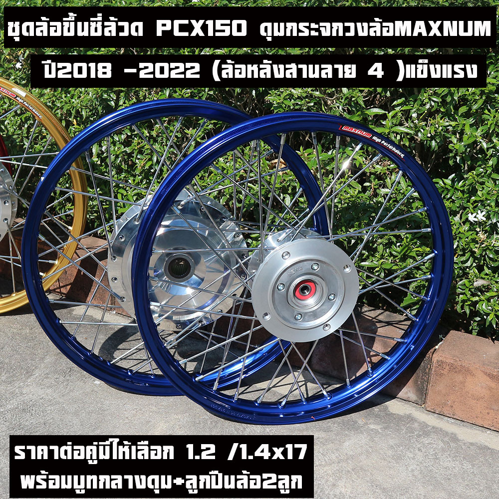 ชุดล้อpcxปี2018 2019 2020-2022วงล้อ Maxnumซี่ชุบบุทกลางดุม+ลูกปืนล้อ2ลูกเลือกสีและขนาด1.2/1.4x17ราคาต่อคู่ ดุมกระจกล้อหลังสานลาย4แข็งแรง