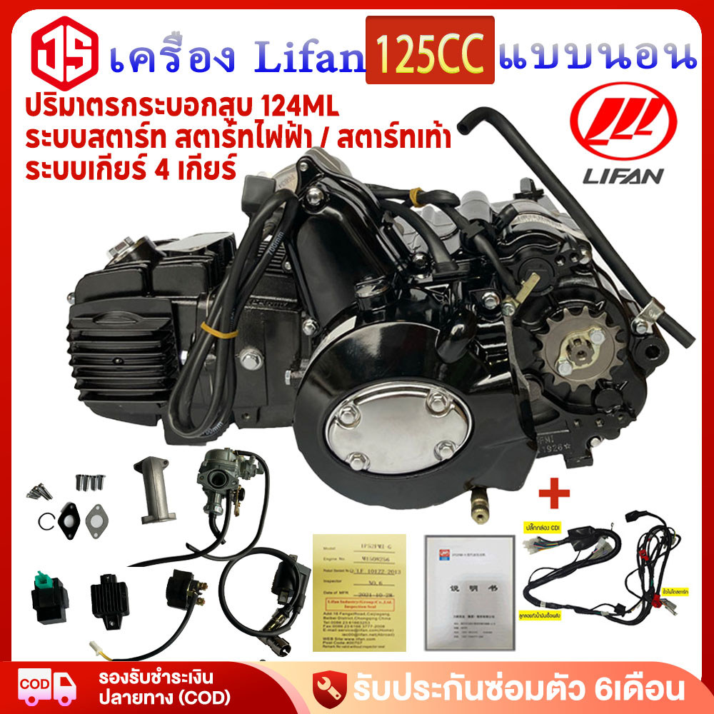 Jsheng Lifan 125Cc Engine, Horizontal Type, Has Reverse Gear. with Controller, No Clutch, Top Starter, 4-Speed Gear, Cylinder Capacity 124ml. ราคา 11,980 บาท*ส่งฟรี