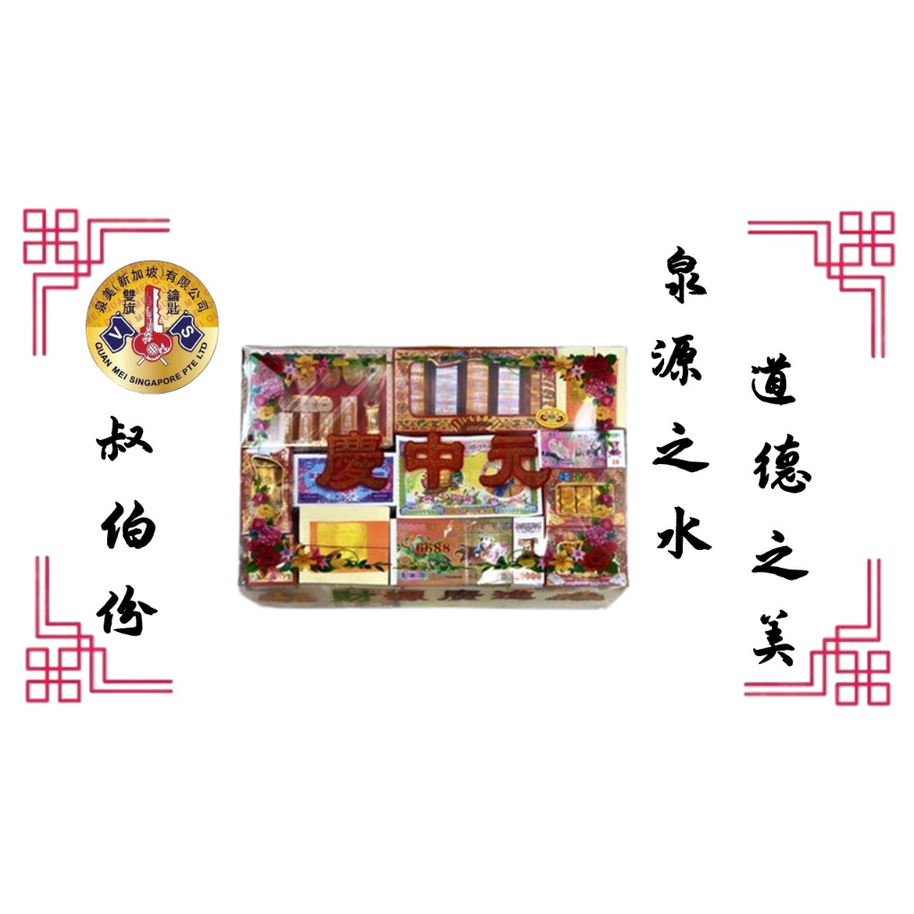 [Hungry Ghost Festival] Seventh Month Extra Large Premium Package 6688 精装特大盒七月配套 (6688 叔伯份)