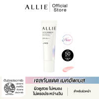 ALLIE CHRONO BEAUTY LASTING PRIMER UV เจลกันแดดเมคอัพเบส SPF50+ PA++++ ผิวดูสวย ไม่หมอง ไม่ดรอประหว่างวัน ขนาด 25 กรัม