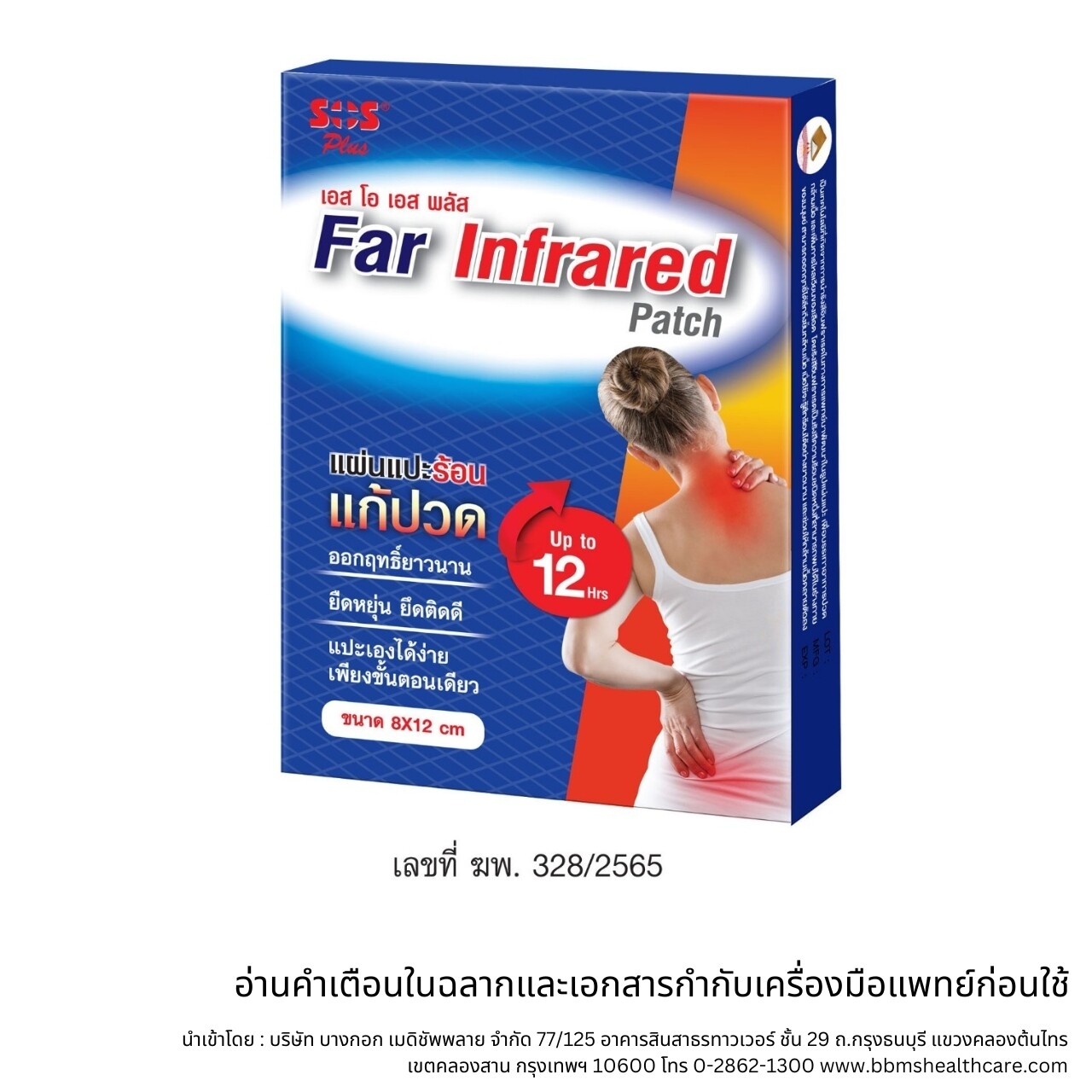 SOS - Far Infrared Patch (แผ่นแปะร้อน) 4 ซอง (ซองละ 2 ชิ้น) SOS Plus Far Infrared Patch แผ่นแปะร้อน ออกใบกำกับภาษีทักแชททุกครั้ง ราคา 125 บาท*ส่งฟรี