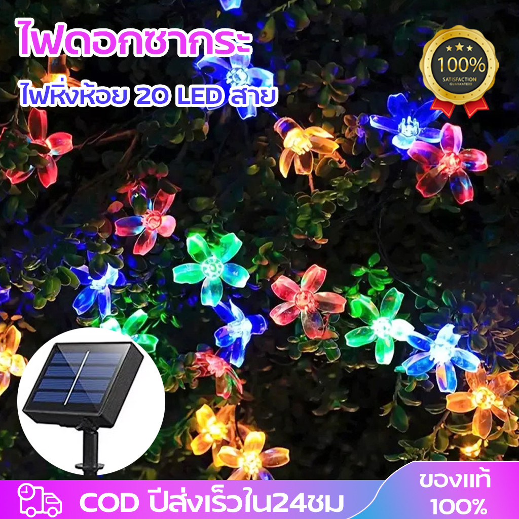 ไฟตกแต่งโซล่าเซลล์ LED สายไฟหิ่งห้อย พลังงานแสงอาทิตย์ กันน้ํา 5 เมตร 20 ดวง สําหรับตกแต่งสวน งานแต่งงาน ราคา 100 บาท*ส่งฟรี