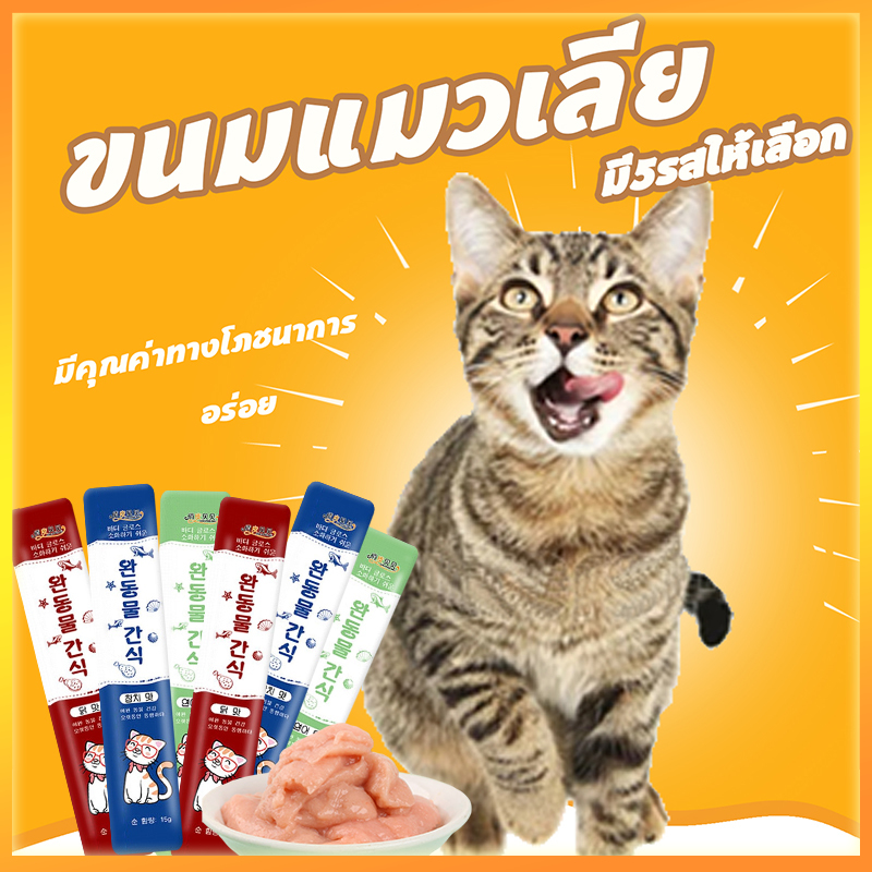 YTL 😻😻😻ขนมเเมวเลีย1 บาท 15g cat snack stick อาหารแมว cat ขนมแมวเลีย แมวเลีย อาหารแมวเลีย ขนมแมวเลีย ราคา 1 บาท*ส่งฟรี