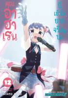 [แยกเล่ม] คุณอาฮาเรน นี่เข้าใจยากจริงๆ นะ เล่ม 01-17 (จบ)