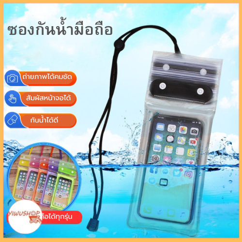 YIWUSHOP ปลีก/ส่ง ซองใช้สำหรับกันน้ำ มือถือ คล้องคอ ทัชสกรีนได้ ดำน้ำ สงกรานต์ ราคา 18 บาท*ส่งฟรี