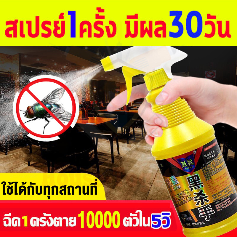 สเปรย์ไล่แมลงวัน กำจัดแมลงวัน 500ml ได้ผล100% ภายใน 300เมตรไม่มีแมลงวัน เหมาะสำหรับคนท้องและทารก ราคา 36 บาท*ส่งฟรี