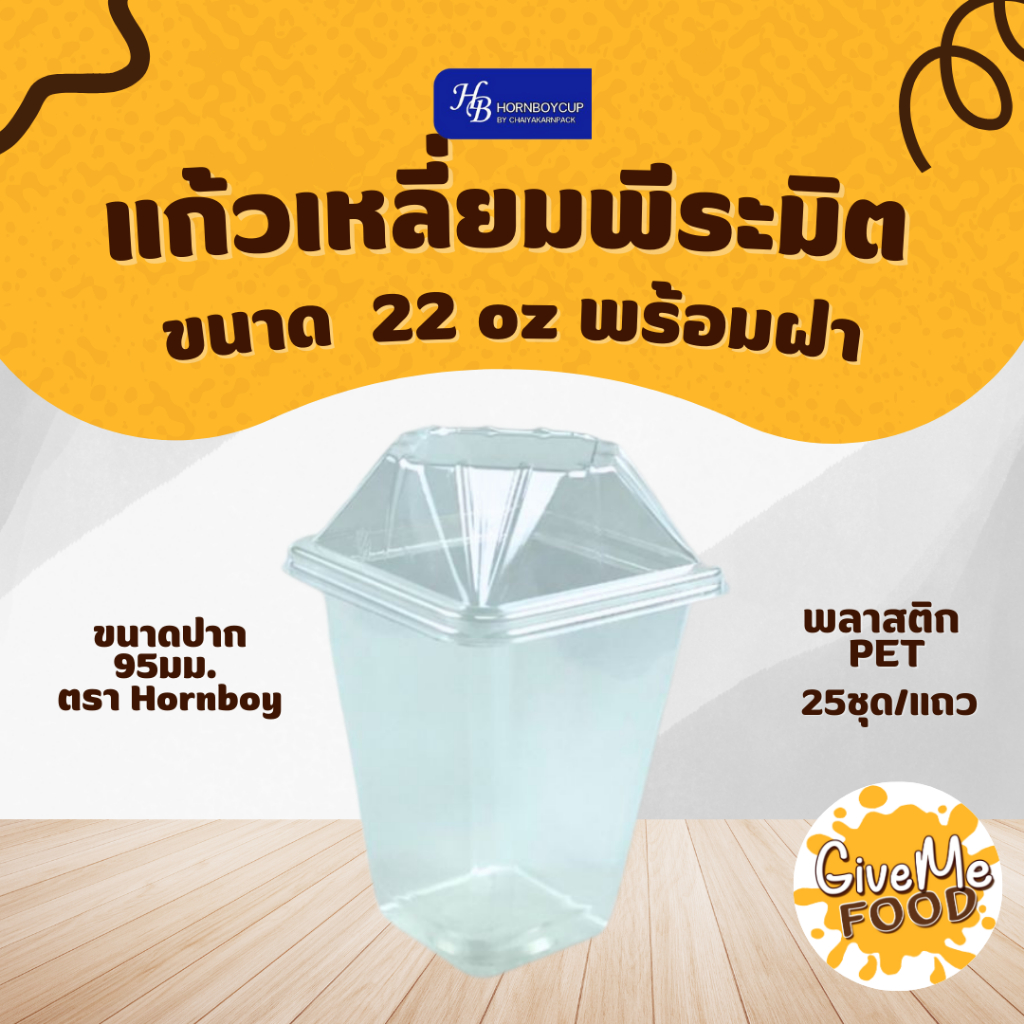 🥛แก้วพลาสติกใส ทรงพีระมิด 22oz พร้อมฝาเหลี่ยม ฮอร์นบอย🥛