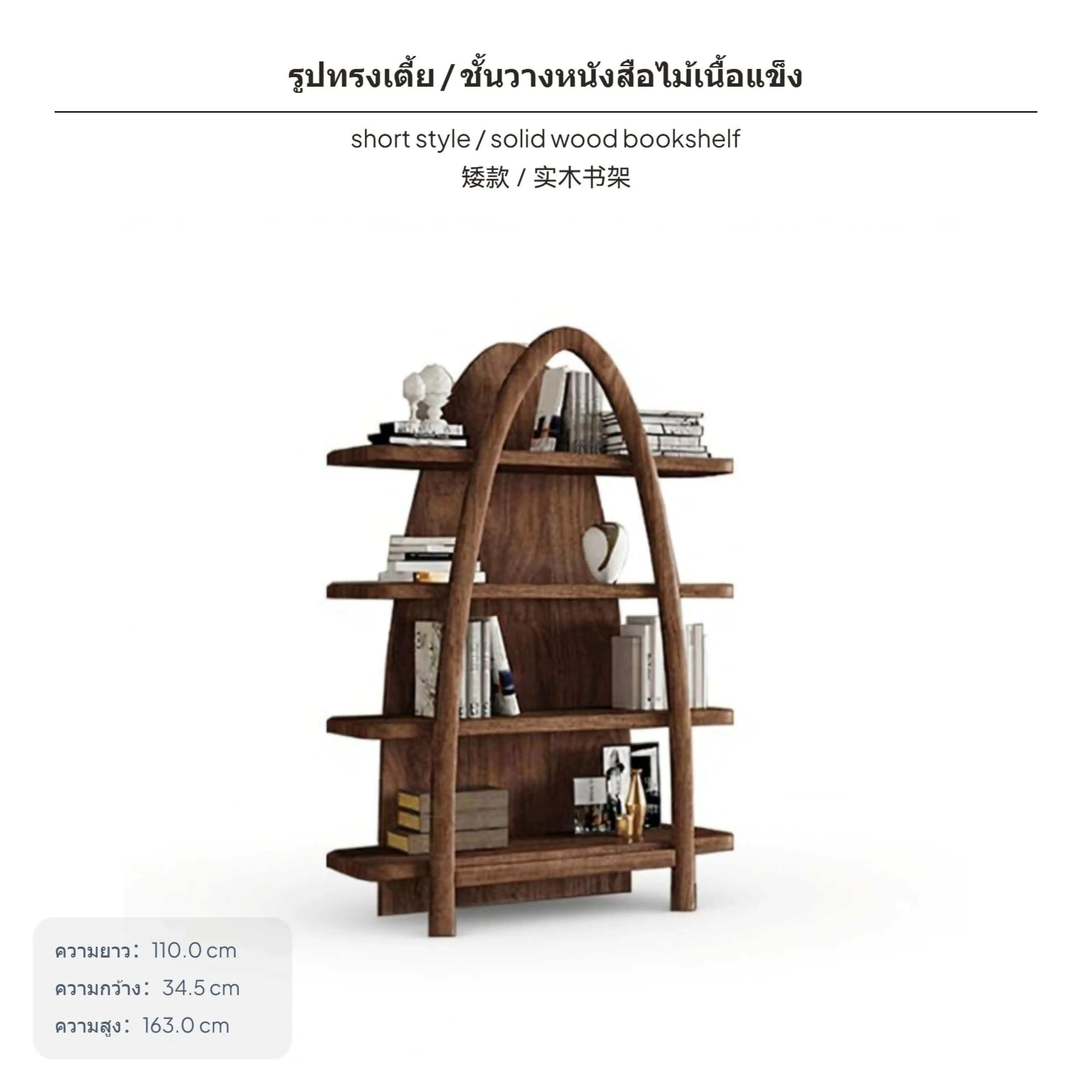 ชั้นวางของไม้ Walnut แข็งแรง ทนทาน ดีไซน์มินิมอลทันสมัย ทรงโค้ง วางพื้น เหมาะสำหรับใช้จัดเก็บและโชว์ของแบบเปิด มีให้เลือกทั้งแบบ 4 ชั้น และ 5 ชั้น เหมาะสำหรับตกแต่งบ้านหรือสำนักงานในสไตล์โมเดิร์น โตมันสำหรับเก็บของ ชั้นวางของไม้แข็งแรง ตู้เก็บของไม้แข็งแร