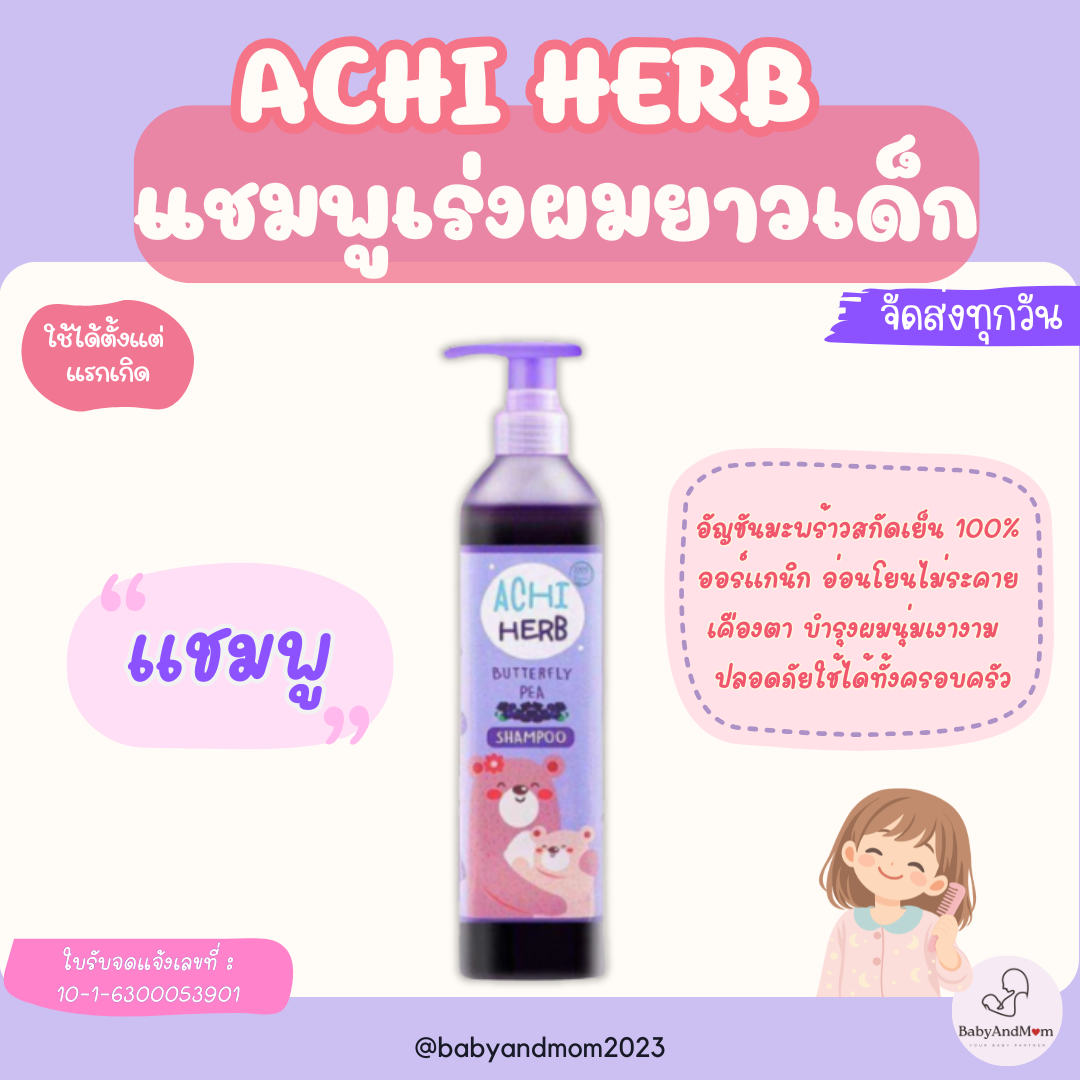 Achi Herb shampoo อชิเฮิร์บ สูตรอ่อนโยน แชมพูสมุนไพรอัญชัน เร่งผมยาว บำรุงผมให้ดกดำ ใช้ได้ตั้งแต่แรกเกิด
