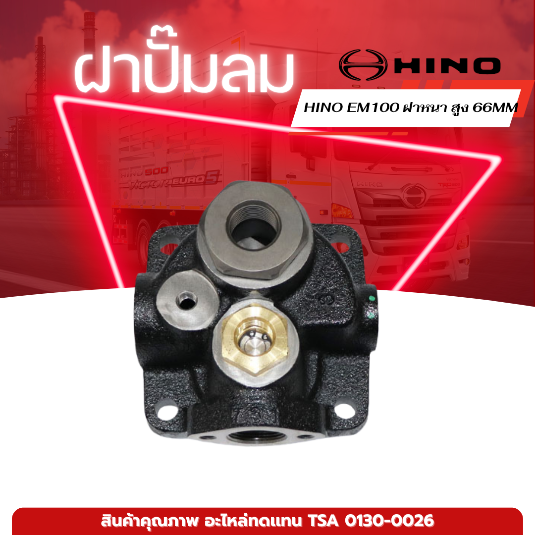 ฝาปั๊มลม HINO EM100 ฝาหนา สูง 66MM เเบรนด์ TSA No.0130-0026 ราคา 4,836 บาท*ส่งฟรี