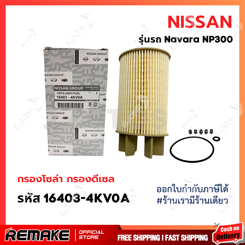 ❗️ใหม่ ❗️ NISSAN กรองโซล่า NAVARA NP300 กรอง เชื้อเพลิง นิสสัน นาว่ารา เอ็นพี 300 รหัสแท้ 16403-4KV0A ราคา 89 บาท*ส่งฟรี