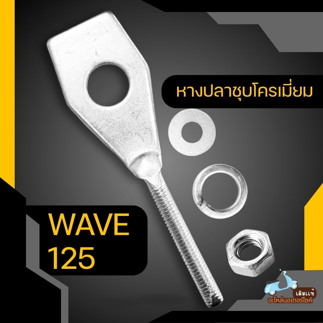 หางปลา หางปลาตั้งโซ่ มอเตอร์ไซค์ ฮอนด้า HONDA เวฟ WAVE 125 / W125i ปลาวาฬ ราคา 9 บาท*ส่งฟรี