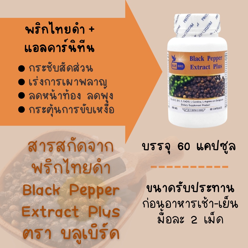 สารสกัดจากพริกไทยดำ Black Pepper Extract Plus สูตรลดน้ำหนัก ตรา บลูเบิร์ด ขนาด 600 มิลลิกรัม 60 แคปซูล ราคา 100 บาท*ส่งฟรี