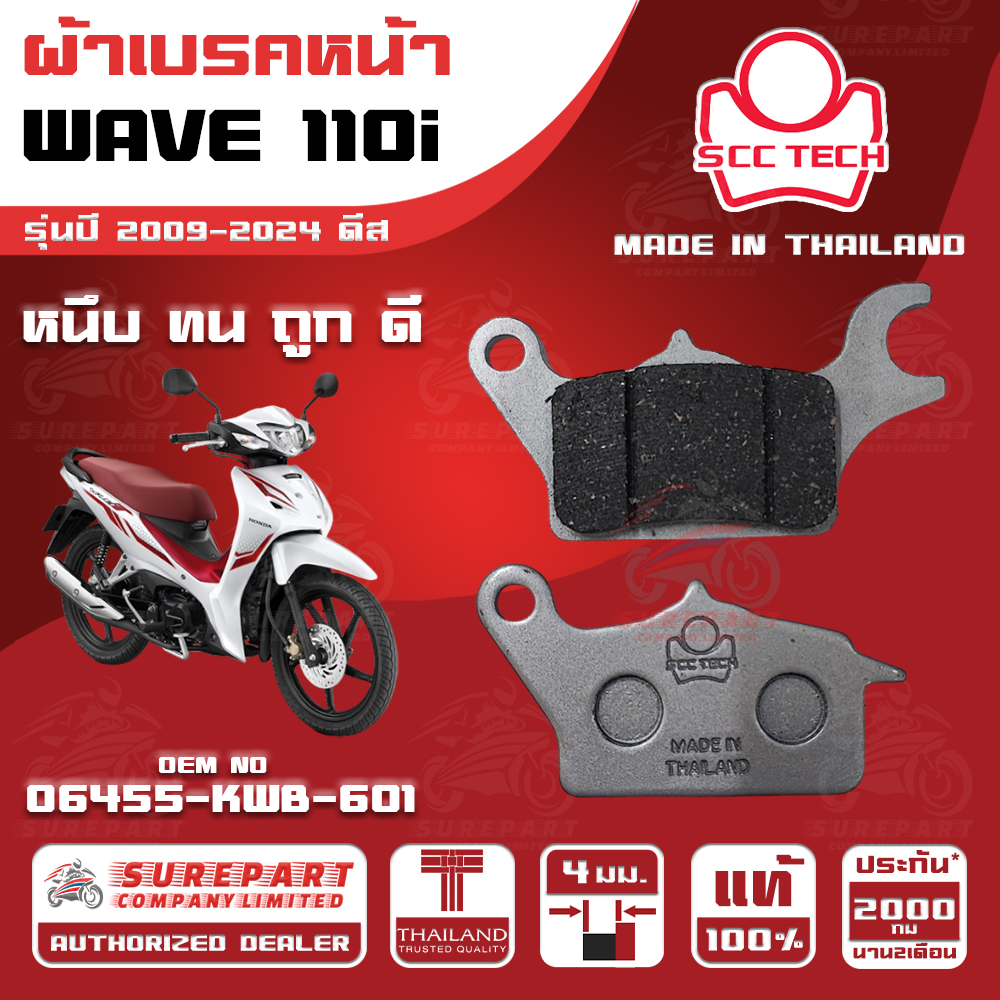 HONDA WAVE 110i MY 2009-2024 Disc FRONT BRAKE PADS THICKNESS 4 mm OEM No. 06455-KWB-601 SCC BRAND MADE IN THAILAND HIGH QUALITY FASH SHIPPING ราคา 75 บาท*ส่งฟรี