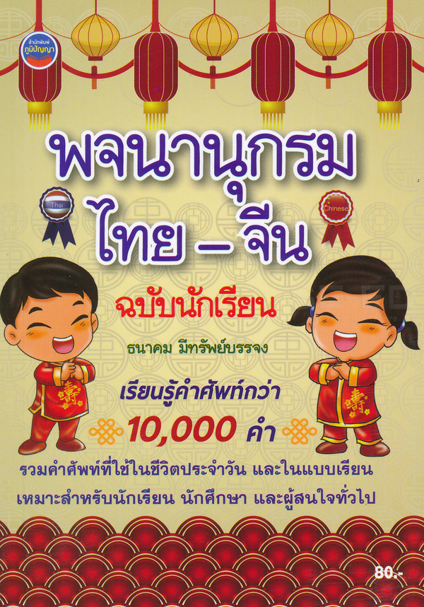 Bundanjai (หนังสือ) พจนานุกรมไทย จีน ฉบับนักเรียน