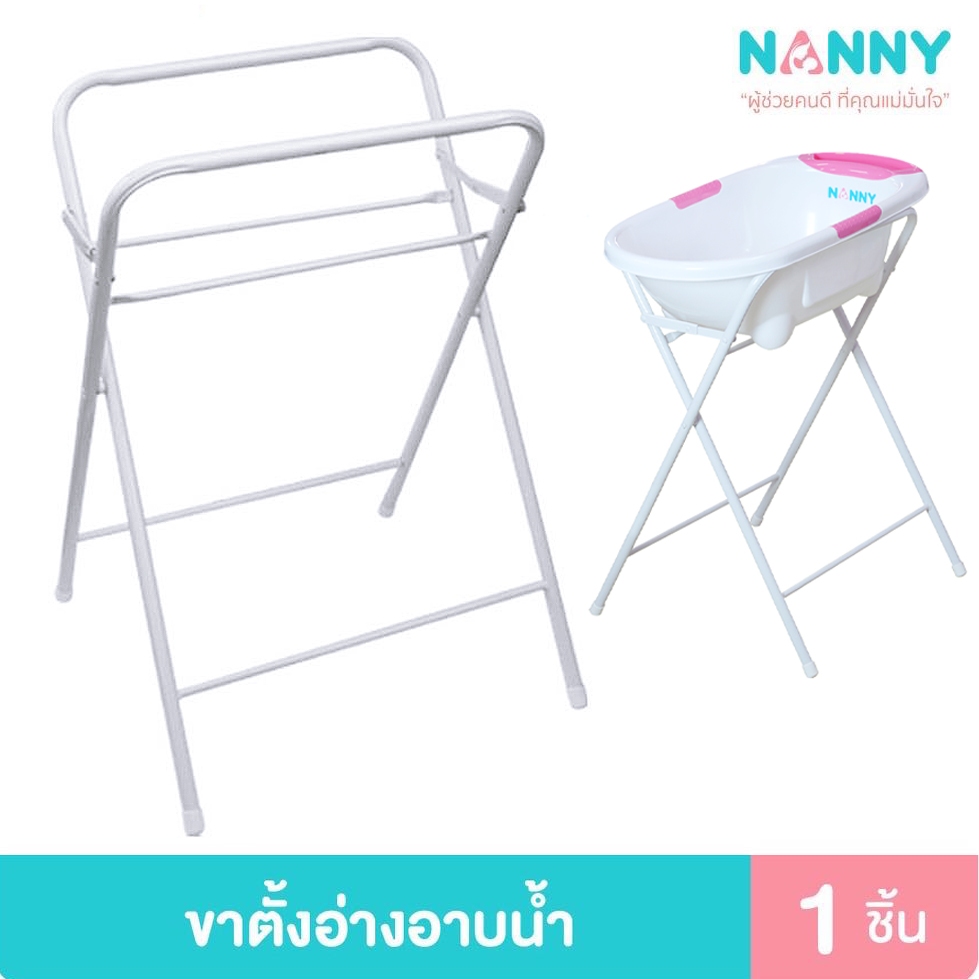 Nanny ขาตั้งอ่างอาบน้ำ+อ่างอาบน้ำ N278 / N273 อุปกรณ์อาบน้ำเด็กเล็ก ขาตั้งเหล็กพับได้ อ่างอาบน้ำแนนนี่ ราคา 1,175 บาท*ส่งฟรี