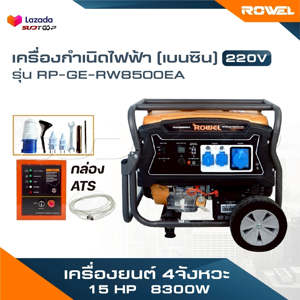 อุปกรณ์แต่งสวนและกลางแจ้ง Rowel เครื่องกำเนิดไฟฟ้า เบนซิน 15 HP 8300W 220V รุ่น RP-GE-RW8500EA+กล่อง ATS เครื่องยนต์ 4 จังหวะ ราคา 45,390 บาท*ส่งฟรี